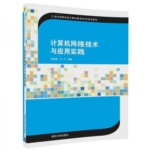 計算機網(wǎng)絡(luò)技術(shù)與應(yīng)用實踐——21世紀數(shù)字時代的基石